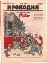 Обложка для Крокодил, 1924 , № 04.pdf